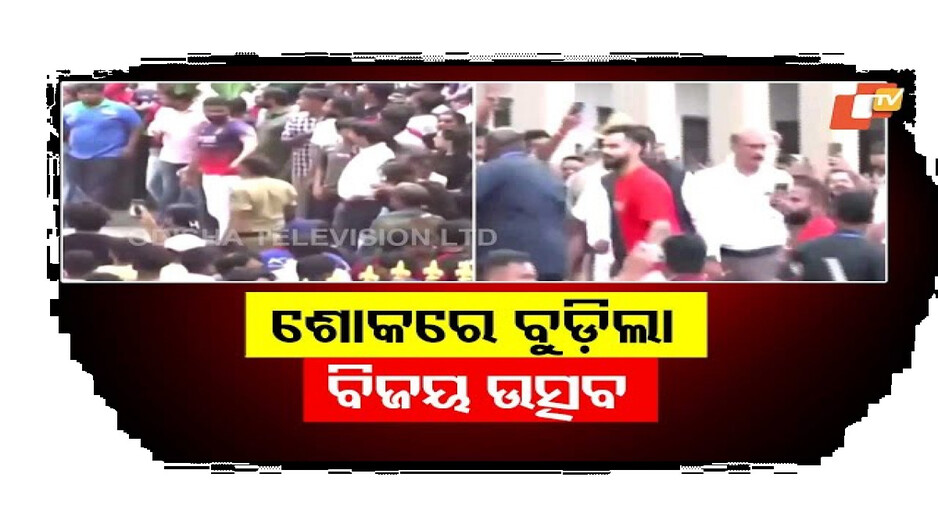 ଶୋକରେ ବୁଡ଼ିଲା ବିଜୟ ଉତ୍ସବ