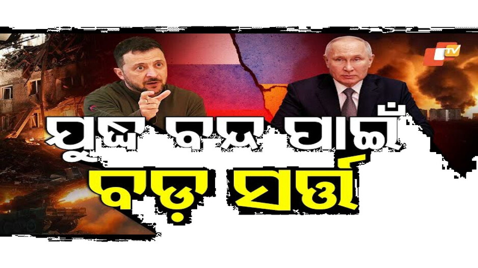 ଯୁଦ୍ଧ ବନ୍ଦ ପାଇଁ ବଡ଼ ସର୍ତ୍ତ