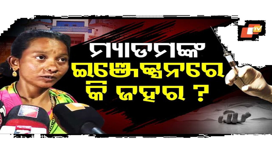 ଇଞ୍ଜେକ୍ସନରେ ଜହର
