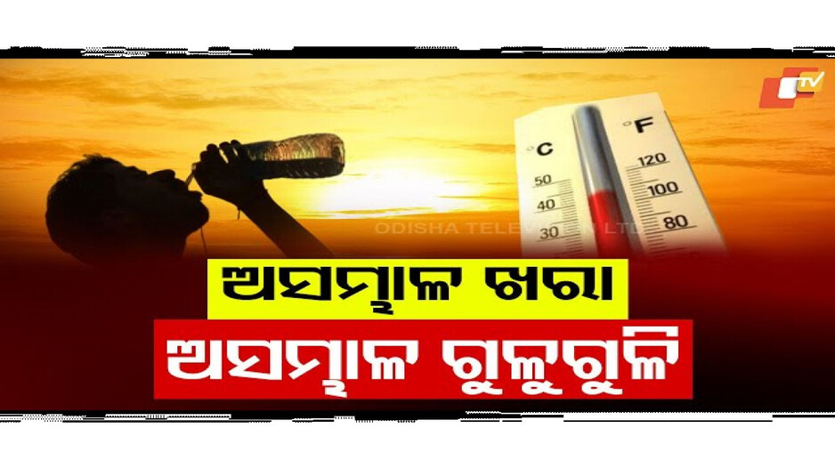 ଆଗାମୀ ୫ ଦିନ ଯାଏଁ ଗରମ