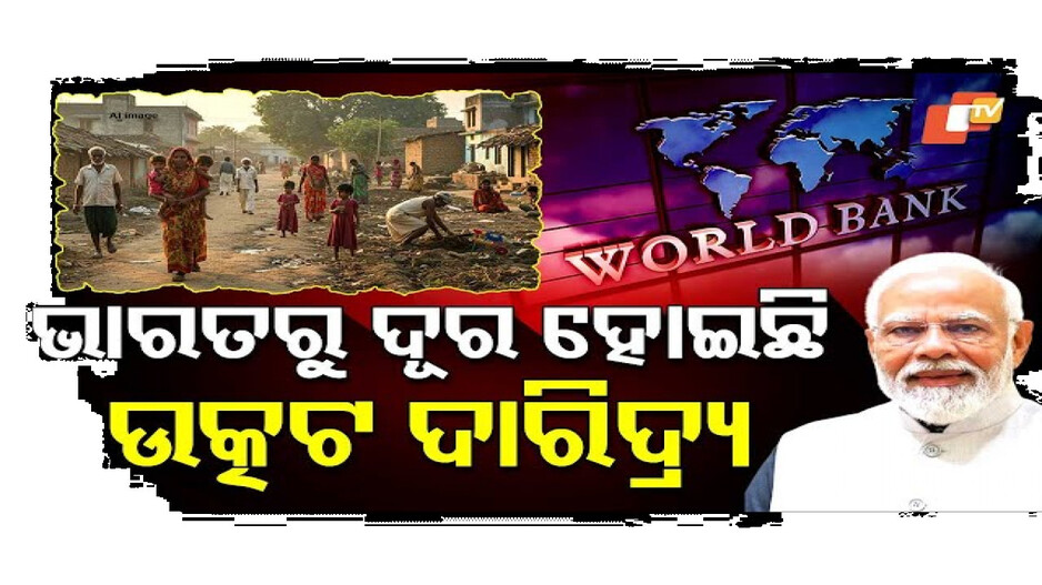 ଭାରତରେ ଉତ୍କଟ ଦାରିଦ୍ର ସମସ୍ୟା