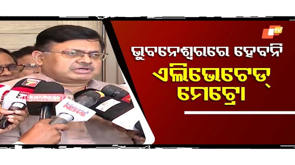ଭୁବନେଶ୍ୱରରେ ହେବନାହିଁ ଏଲିଭେଟେଡ଼ ମେଟ୍ରୋ