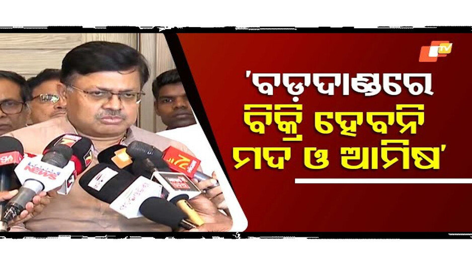 ବଡ଼ ଦାଣ୍ଡରେ ବିକ୍ରି ହେବନି ମଦ ଓ ଆମିଷ