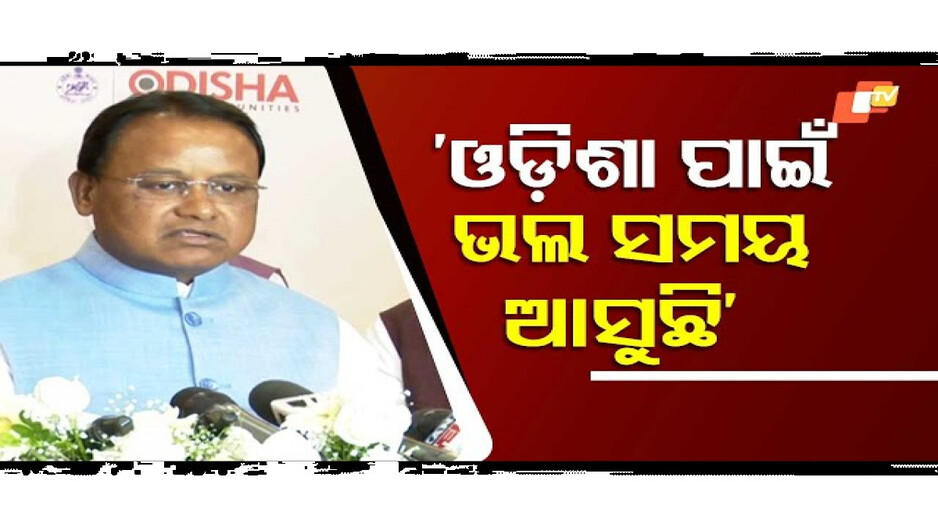 ଓଡ଼ିଶା ପାଇଁ ଭଲ ସମୟ ଆସୁଛି