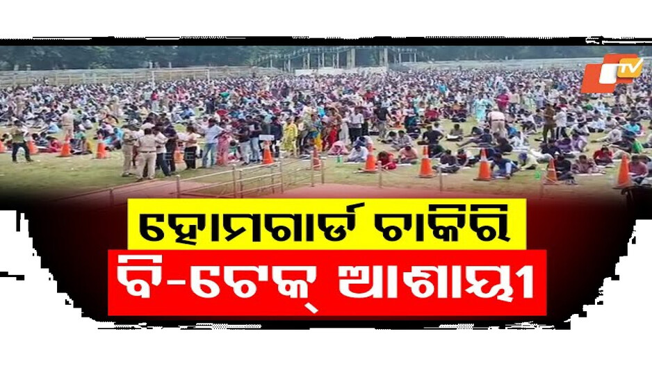 ହୋମଗାର୍ଡ ଚାକିରି ବି-ଟେକ୍ ଆଶାୟୀ