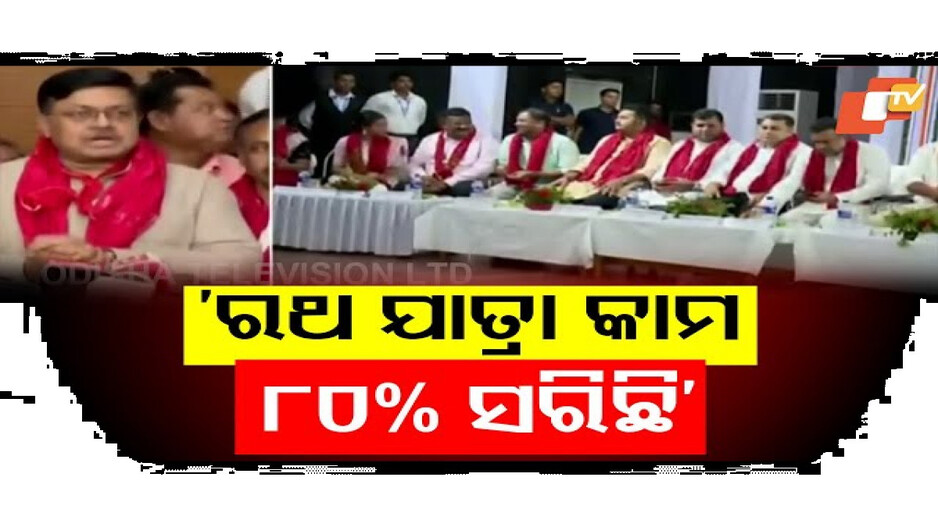 ‘ରଥ ଯାତ୍ରା କାମ ୮୦% ସରିଛି’