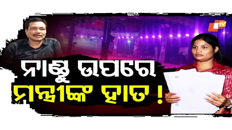 ନାଣ୍ଡୁଙ୍କ ଉପରେ ମନ୍ତ୍ରୀଙ୍କ ହାତ!