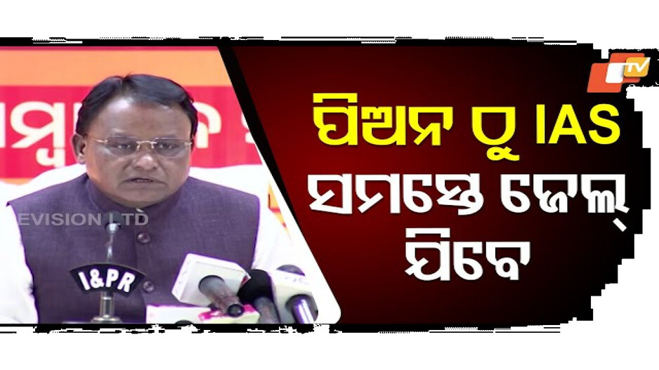 'ପିଅନ ଠାରୁ IAS କାହାକୁ ତ୍ରାହି ନାହିଁ'