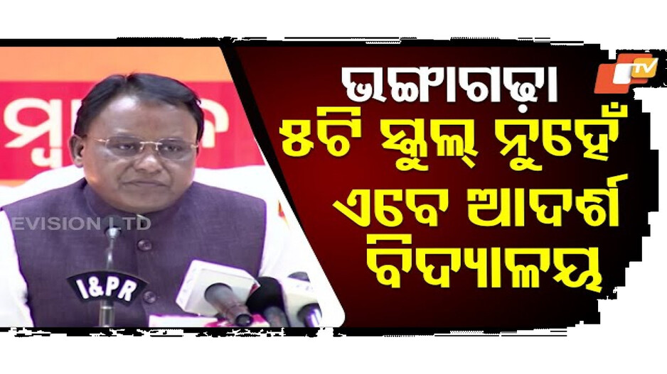 'ଭଙ୍ଗାଗଢ଼ା 5ଟି ସ୍କୁଲ୍ ନୁହେଁ ଏବେ ଆଦର୍ଶ ବିଦ୍ୟାଳୟ'