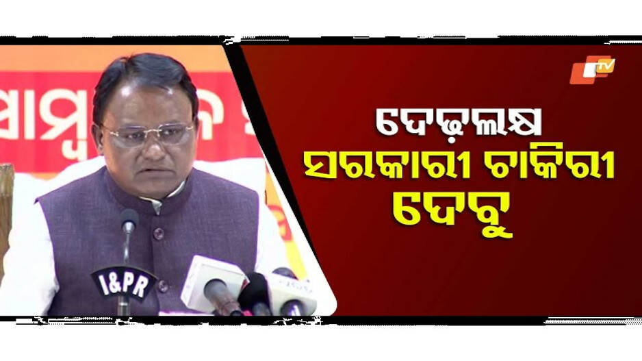 'ଦେଢ଼ଲକ୍ଷ ସରକାରୀ ଚାକିରୀ ଦେବୁ'