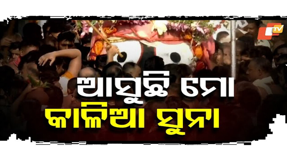ଝୁଲି ଝୁଲି ଆସୁଛନ୍ତି ମହାପ୍ରଭୁ ...