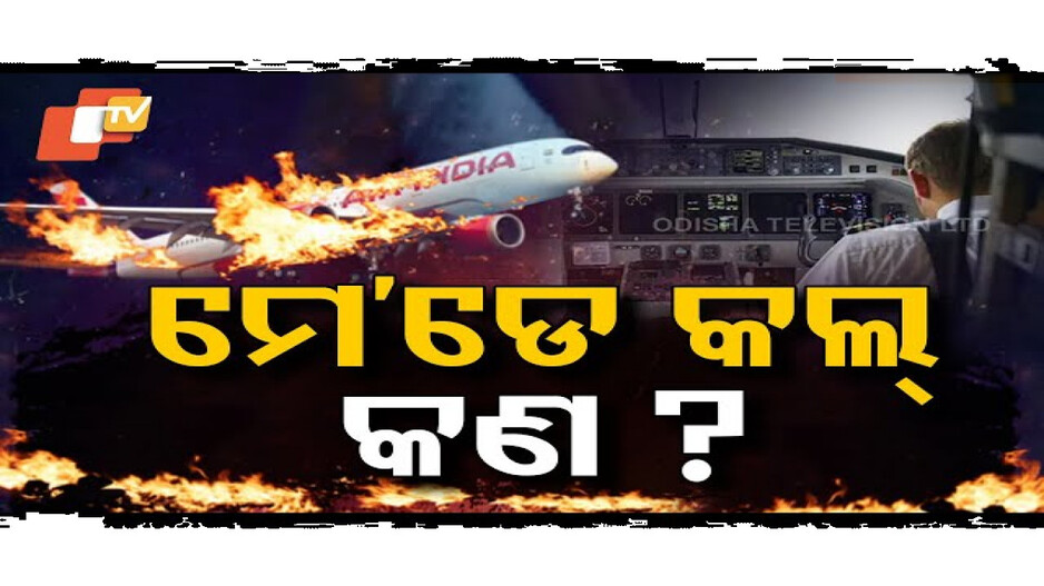 କାହିଁକି କରାଯାଏ ମେ’ଡେ କଲ୍