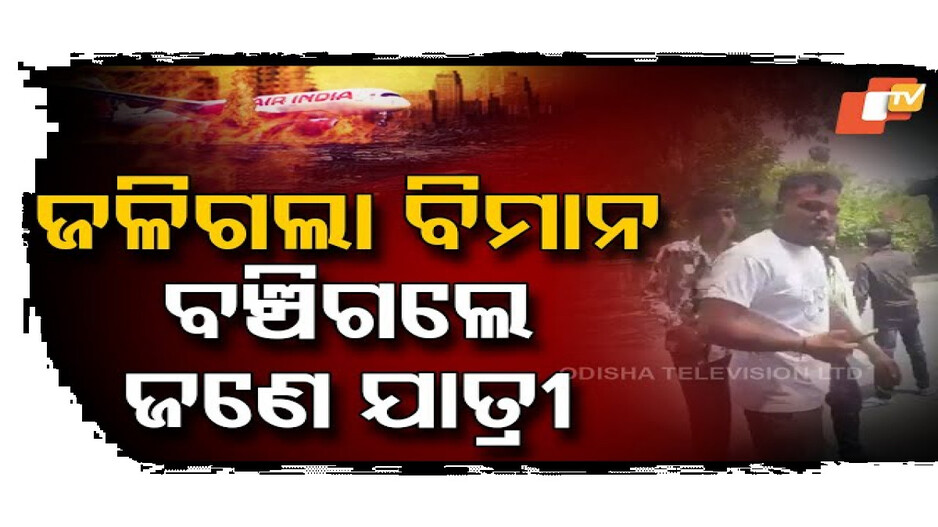 ବଞ୍ଚିଗଲେ ଜଣେ ଯାତ୍ରୀ