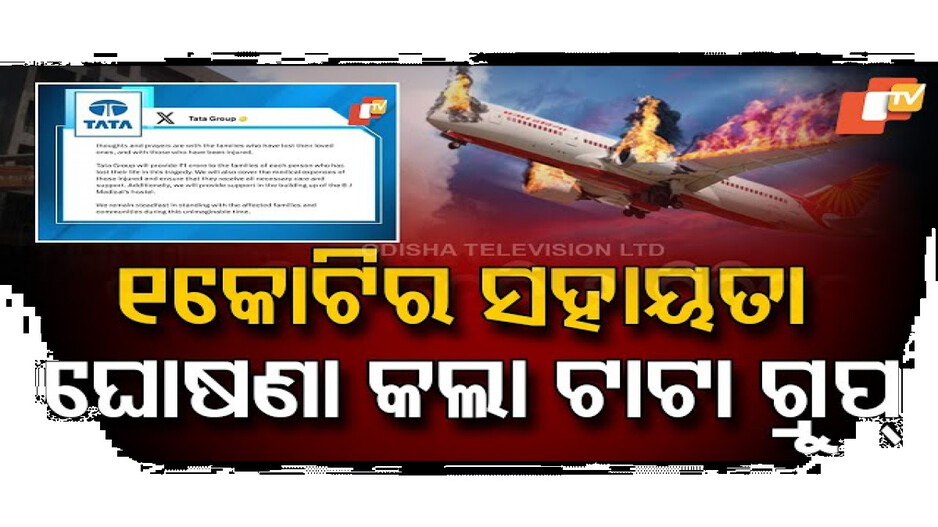 ସହାୟତା ଘୋଷଣା କଲା ଟାଟା ଗ୍ରୁପ୍