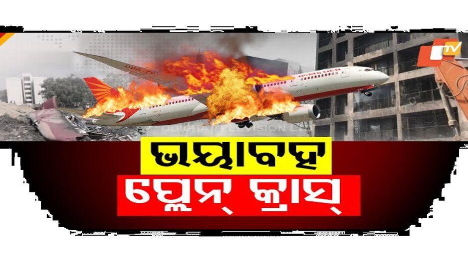 ଅହମ୍ମଦାବାଦରେ ଭୟଙ୍କର ବିମାନ ଦୁର୍ଘଟଣା