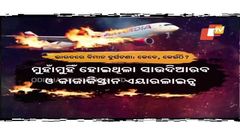 କେବେ ଘଟିଥିଲା କେଉଁ ବିମାନ ଦୁର୍ଘଟଣା