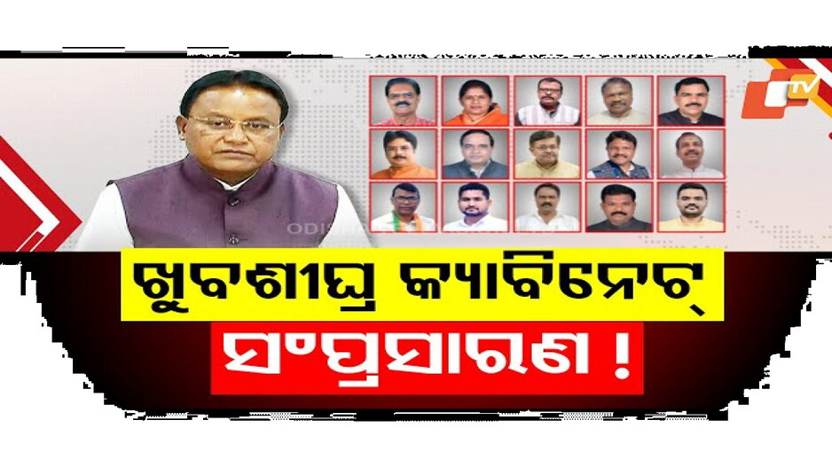 ଖୁବଶୀଘ୍ର ମନ୍ତ୍ରିମଣ୍ଡଳ ସଂପ୍ରସାରଣ!