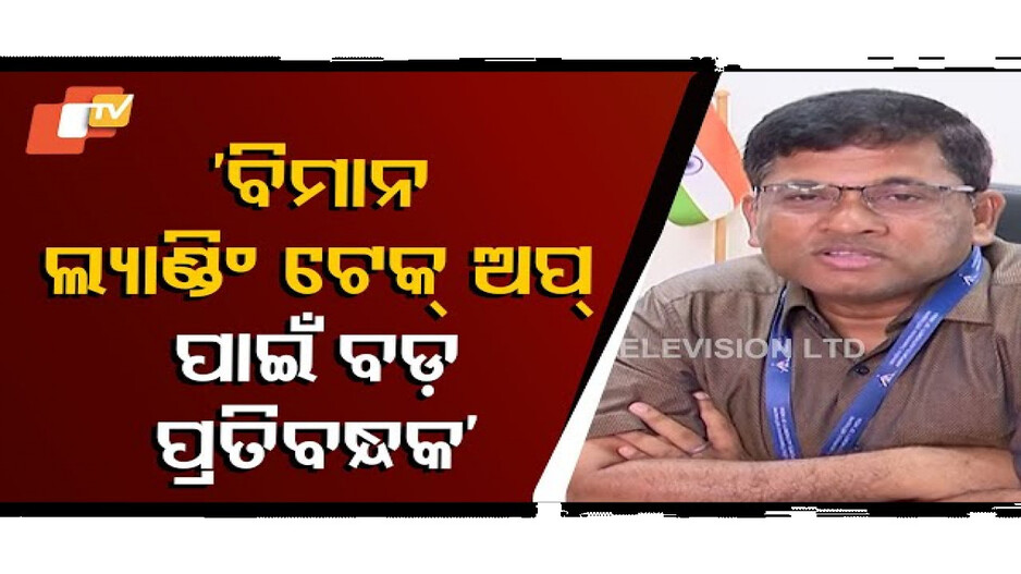 ଭୁବନେଶ୍ବର ବିମାନବନ୍ଦରରେ ଟେକ୍‌ ଅଫ୍‌ ଓ ଲ୍ୟାଣ୍ଡିଂରେ ରହିଛି ପ୍ରତିବନ୍ଧକ