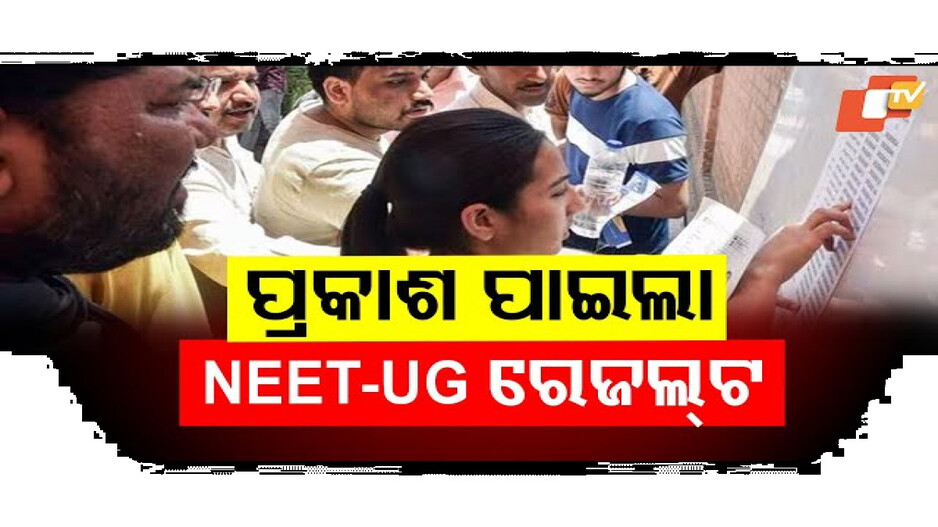 ପ୍ରକାଶ ପାଇଲା NEET-UG-୨୦୨୫ ରେଜଲ୍ଟ