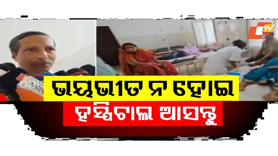 ‘ଭୟଭୀତ ନ ହୋଇ ହସ୍ପିଟାଲ ଆସନ୍ତୁ ’