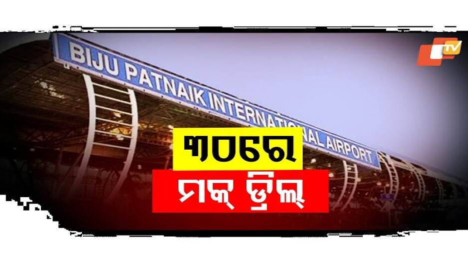 ୩୦ରେ ମକ୍ ଡ୍ରିଲ୍