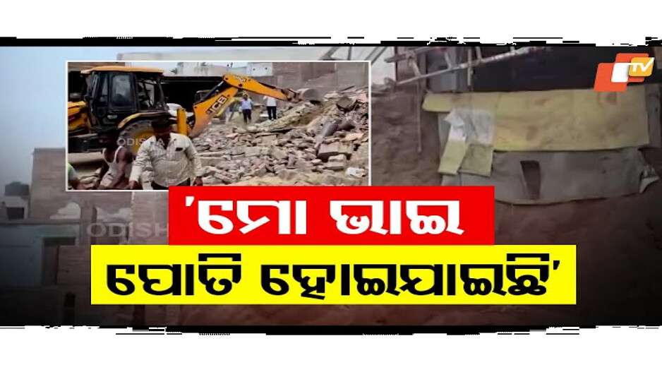 ମୋ ଭାଇ ୟା ଭିତରେ ପୋତି ହୋଇଯାଇଛି
