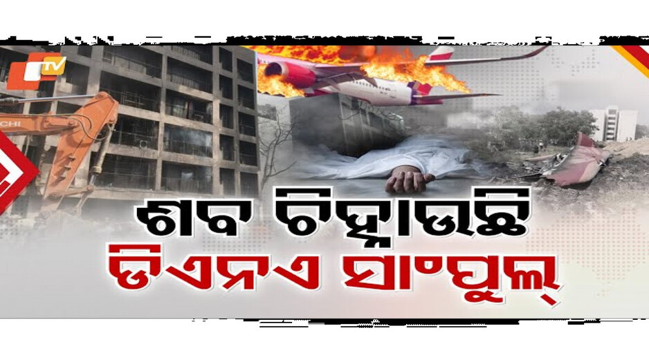 DNA ପରୀକ୍ଷା ବ୍ୟବସ୍ଥା ଭିତରେ ୨୪୮ ମୃତଦେହ