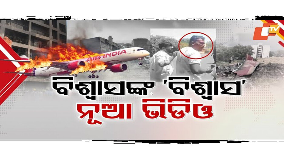 ବ୍ଲାକବକ୍ସ ଖୋଲିବ ଅହମ୍ମଦାବାଦ ବିମାନ ଦୁର୍ଘଟଣାର କାରଣ
