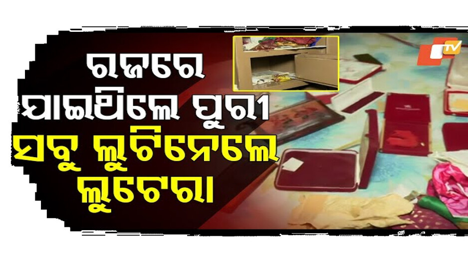 କଳାକନା ବୁଲାଇଦେଲେ ଲୁଟେରା...