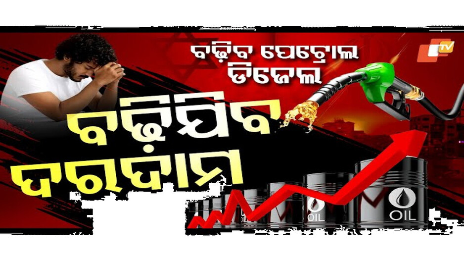 ବଢ଼ିବ ପେଟ୍ରୋଲ ଡିଜେଲ