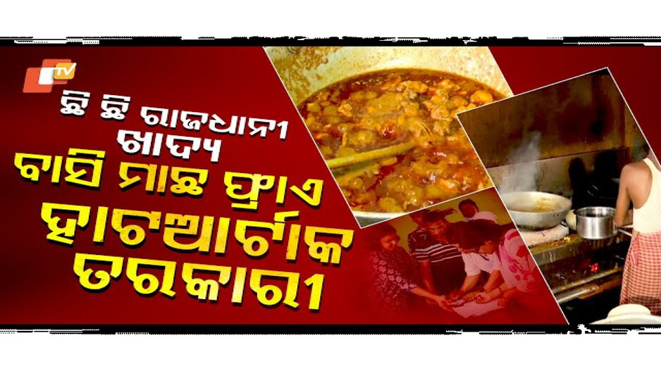 ରାଜଧାନୀରେ ହାର୍ଟଆଟାକ ତରକାରୀ