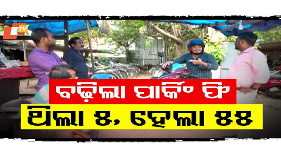 ରାତି ଅଧିଆ ବଢ଼ିଲା ପାର୍କିଂ ଫି