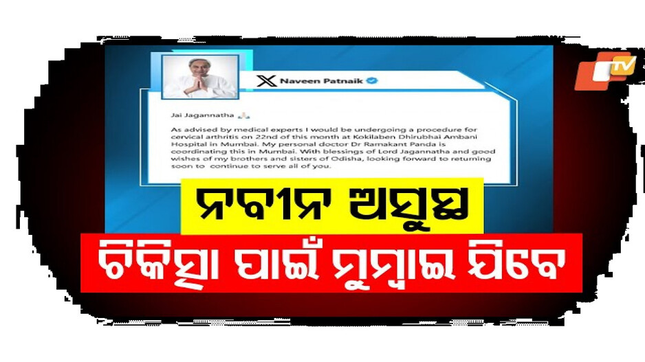ଚିକିତ୍ସା ପାଇଁ ମୁମ୍ବାଇ ଯିବେ ନବୀନ