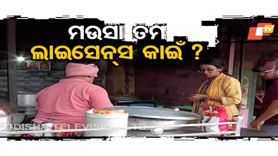 'ମଉସା ତମ ଲାଇସେନ୍ସ କାଇଁ ?'