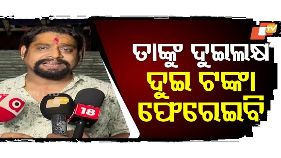 ଦୁଇ ଲକ୍ଷ ଦୁଇ ଟଙ୍କା ଫେରାଇବି