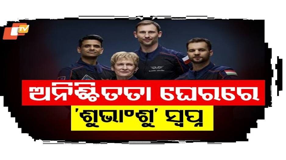 ଅନିଶ୍ଚିତତା ଘେରରେ ଶୁଭାଂଶୁ ସ୍ବପ୍ନ