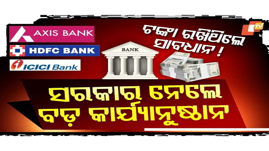 ୩ ଘରୋଇ ବ୍ୟାଙ୍କ ଉପରେ ସରକାରଙ୍କ ଛାଟ !