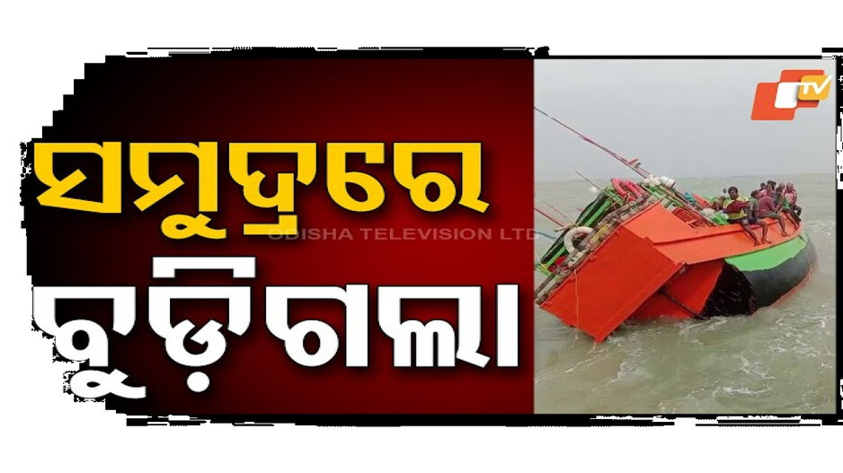 ସମୁଦ୍ର ଭିତରେ ବୁଡିଗଲା ଟ୍ରଲର୍