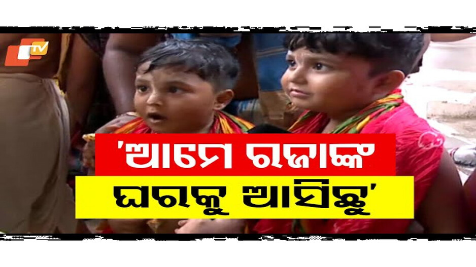 ଆମେ ରଜାଙ୍କ ଘରକୁ ଆସିଛୁ