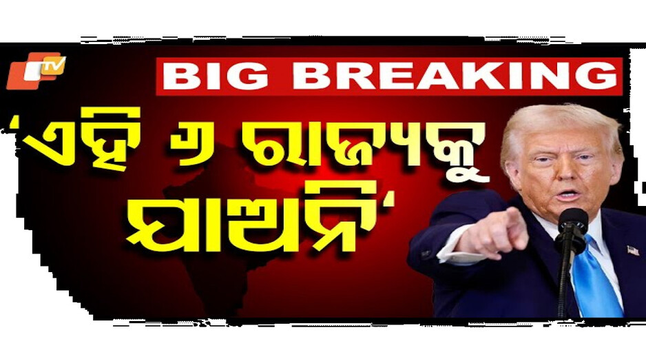 ଏହି ୬ ରାଜ୍ୟକୁ ଯାଅନି