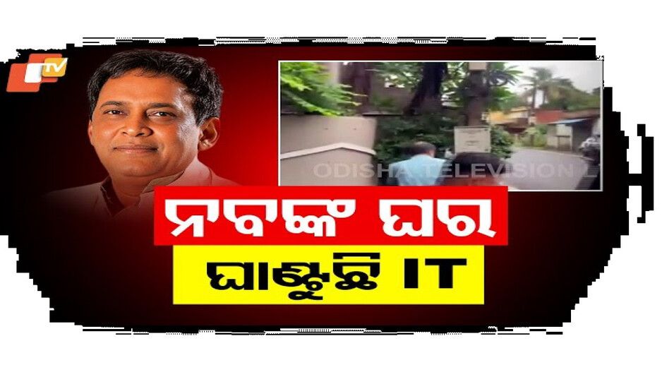 ନବ ଦାସଙ୍କ ଘର ଘାଣ୍ଟୁଛି IT