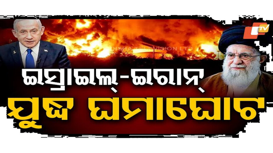 ଇସ୍ରାଏଲ୍ ଜାରି କଲା ‘ଇରାନ୍’ ଷ୍ଟ୍ରାଇକ୍ ପ୍ରମାଣ