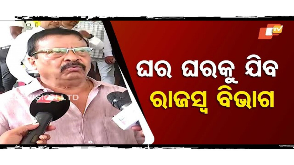 ଘର ଘରକୁ ଯିବ ରାଜସ୍ବ ବିଭାଗ