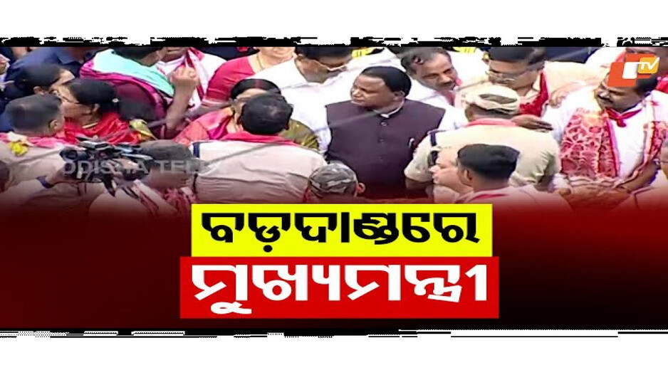 ବଡ଼ଦାଣ୍ଡରେ ମୁଖ୍ୟମନ୍ତ୍ରୀ