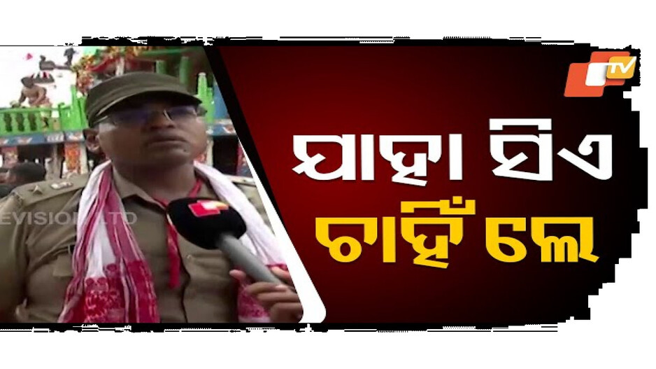 ମହାପ୍ରଭୁ ଯାହା ଚାହିଁବେ ସେଇଆ ହେବ