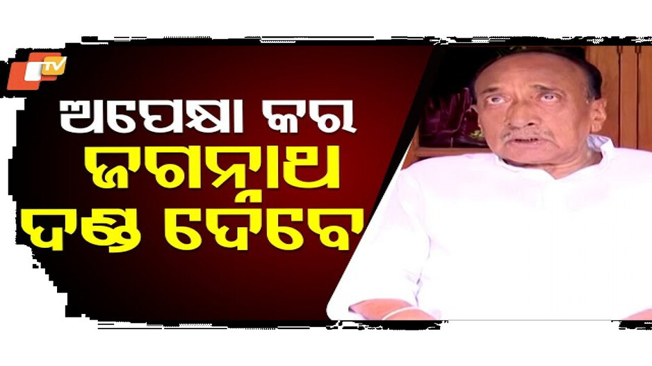 ଅପେକ୍ଷା କର ଦଣ୍ଡ ଦେବେ ଜଗନ୍ନାଥ