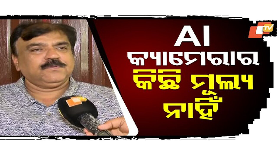 AI କ୍ୟାମେରାର କିଛି ମୂଲ୍ୟ ନାହିଁ
