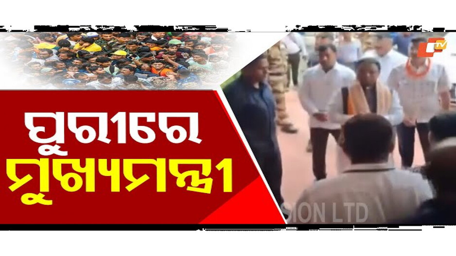 ପୁରୀରେ ମୁଖ୍ୟମନ୍ତ୍ରୀ ମୋହନ ମାଝୀ