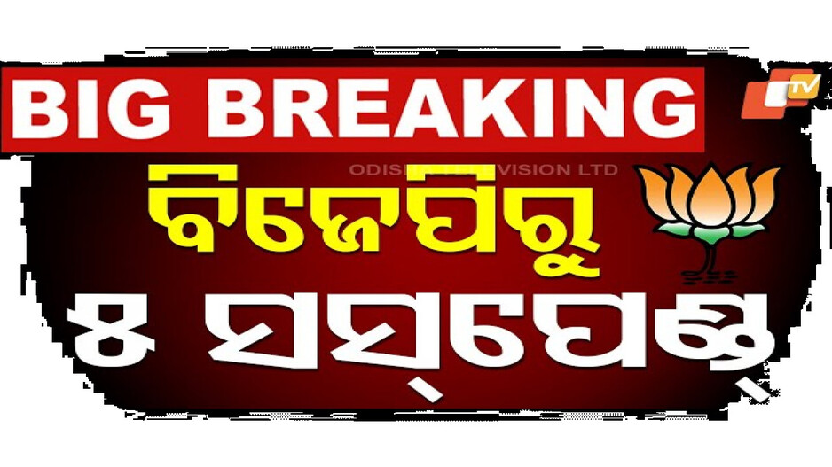 ବିଜେପିରୁ ୫ ସସପେଣ୍ଡ