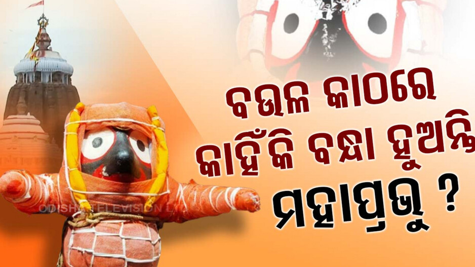 କାହିଁକି ବନ୍ଧା ହୁଅନ୍ତି ମହାପ୍ରଭୁ